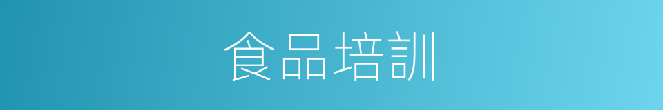 食品培訓的同義詞