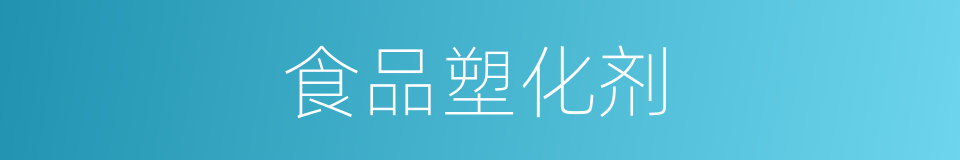 食品塑化剂的同义词