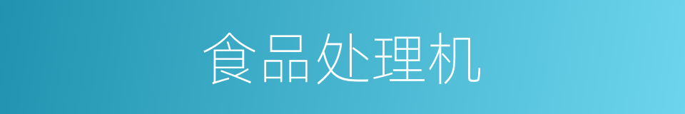 食品处理机的同义词