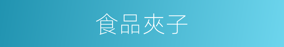 食品夾子的同義詞