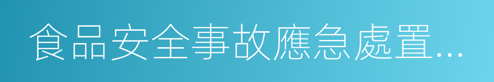 食品安全事故應急處置預案的同義詞