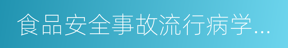 食品安全事故流行病学调查的同义词