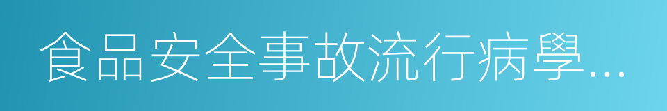 食品安全事故流行病學調查的同義詞