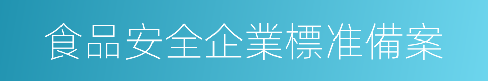 食品安全企業標准備案的同義詞