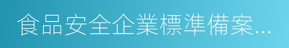 食品安全企業標準備案辦法的同義詞