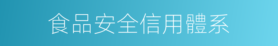 食品安全信用體系的同義詞