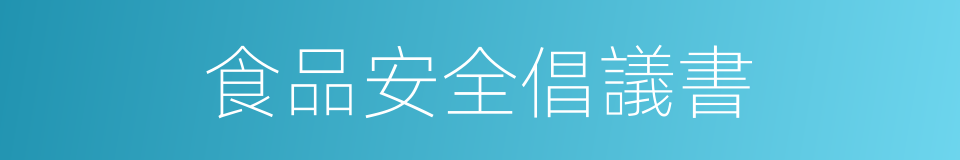 食品安全倡議書的同義詞
