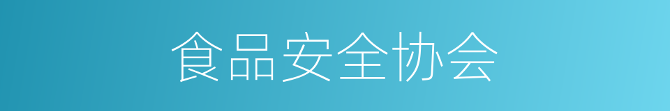 食品安全协会的同义词
