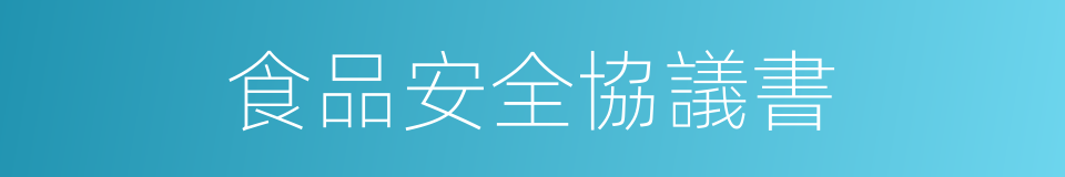 食品安全協議書的同義詞