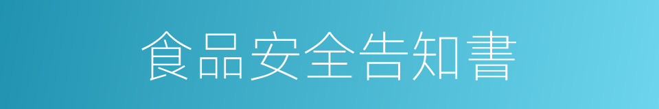 食品安全告知書的同義詞