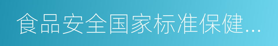 食品安全国家标准保健食品的同义词