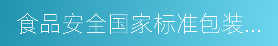 食品安全国家标准包装饮用水的同义词