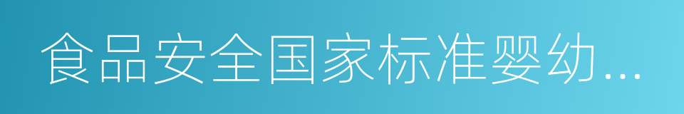 食品安全国家标准婴幼儿谷类辅助食品的同义词