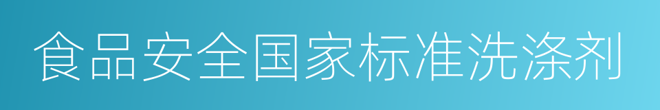 食品安全国家标准洗涤剂的同义词