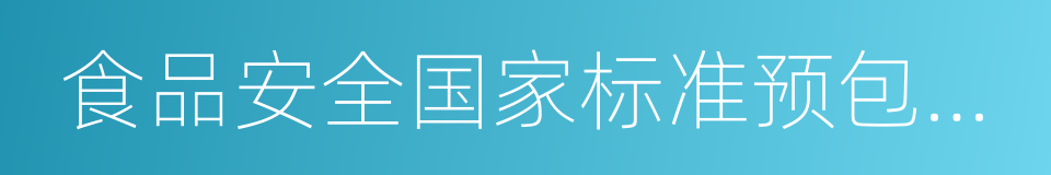 食品安全国家标准预包装食品标签通则的同义词