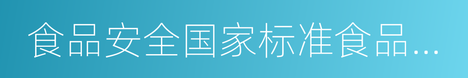 食品安全国家标准食品中农药最大残留限量的同义词