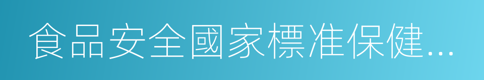 食品安全國家標准保健食品的同義詞
