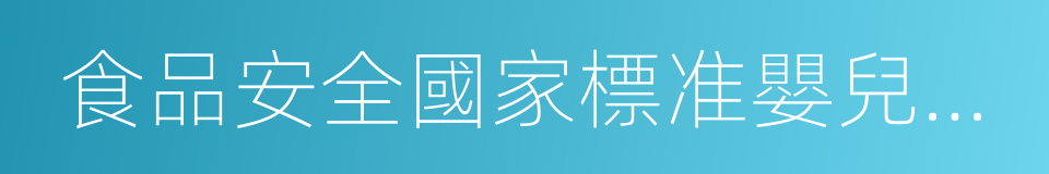 食品安全國家標准嬰兒配方食品的同義詞