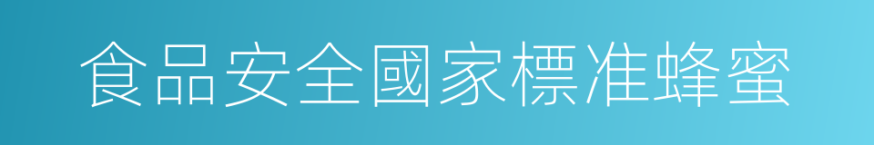 食品安全國家標准蜂蜜的同義詞