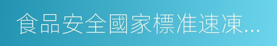 食品安全國家標准速凍面米制品的同義詞