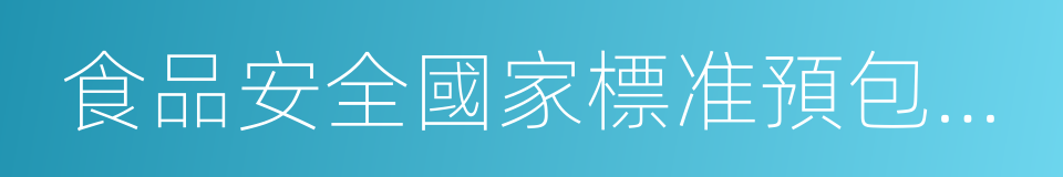 食品安全國家標准預包裝食品營養標簽通則的同義詞