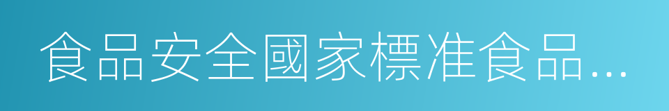 食品安全國家標准食品中真菌毒素限量的同義詞