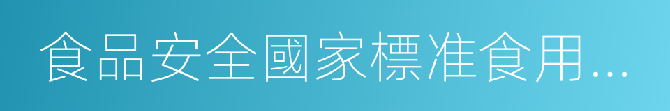 食品安全國家標准食用鹽碘含量的同義詞