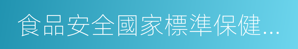 食品安全國家標準保健食品的同義詞