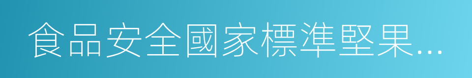 食品安全國家標準堅果與籽類食品的同義詞