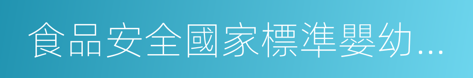 食品安全國家標準嬰幼兒穀類輔助食品的同義詞