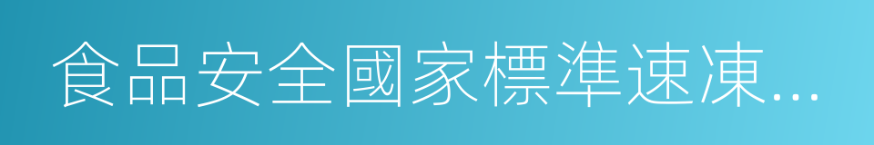 食品安全國家標準速凍面米制品的同義詞