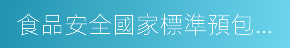 食品安全國家標準預包裝特殊膳食用食品標簽的同義詞