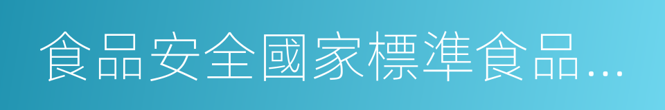 食品安全國家標準食品中最大農藥殘留限量的同義詞