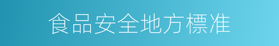 食品安全地方標准的同義詞