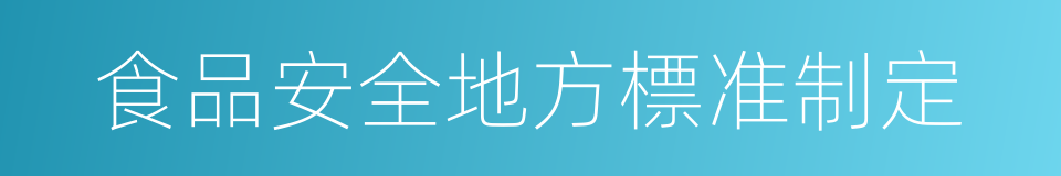 食品安全地方標准制定的同義詞