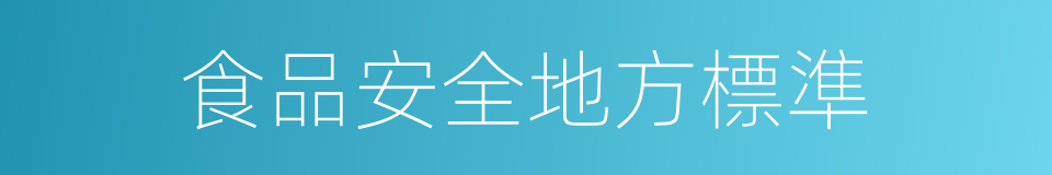 食品安全地方標準的同義詞