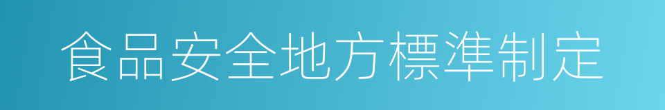 食品安全地方標準制定的同義詞