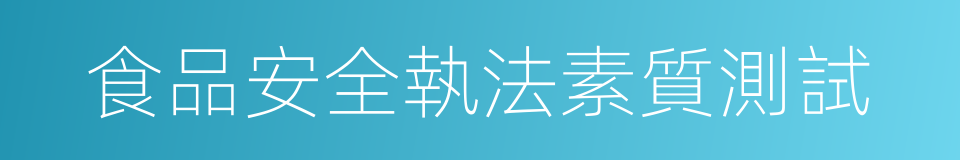 食品安全執法素質測試的同義詞