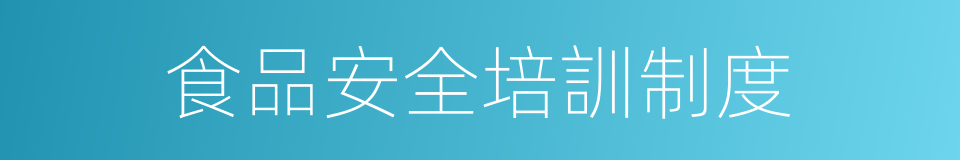 食品安全培訓制度的同義詞