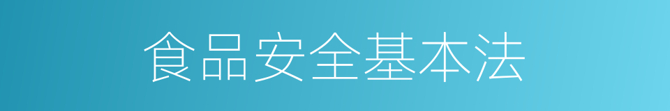 食品安全基本法的同义词