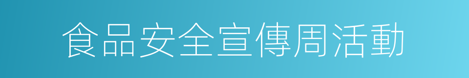 食品安全宣傳周活動的同義詞
