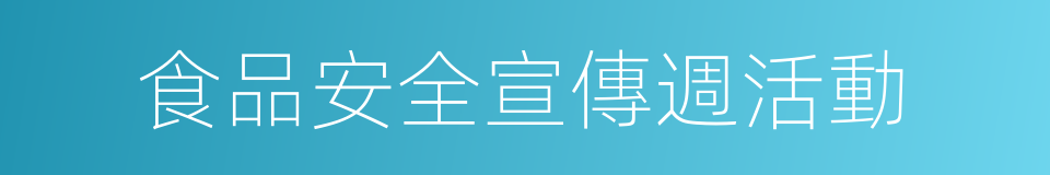 食品安全宣傳週活動的同義詞