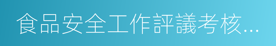 食品安全工作評議考核辦法的同義詞