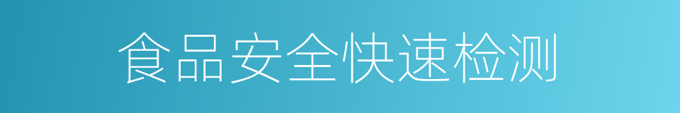 食品安全快速检测的同义词