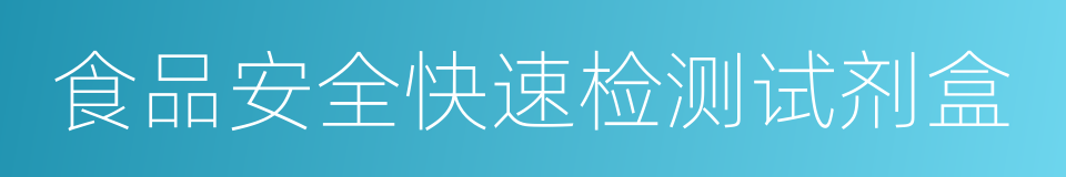 食品安全快速检测试剂盒的同义词