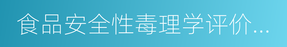 食品安全性毒理学评价程序的同义词