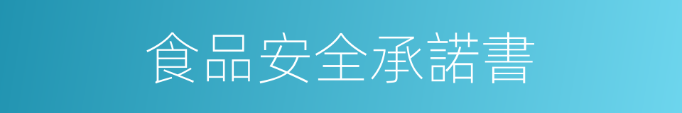 食品安全承諾書的同義詞