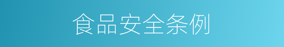 食品安全条例的同义词