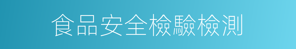 食品安全檢驗檢測的同義詞