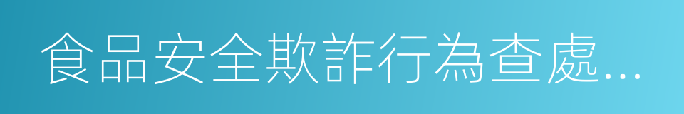 食品安全欺詐行為查處辦法的同義詞